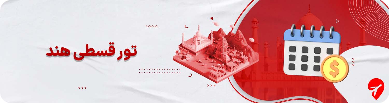 تور هند قسطی